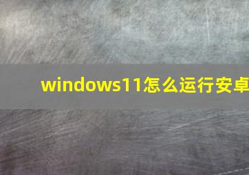 windows11怎么运行安卓