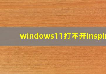 windows11打不开inspire