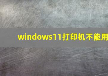 windows11打印机不能用