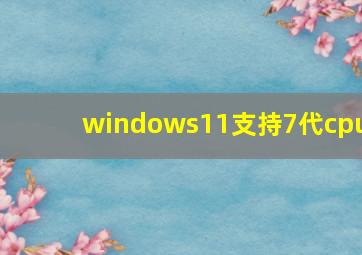 windows11支持7代cpu