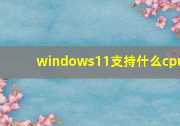 windows11支持什么cpu