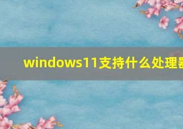 windows11支持什么处理器