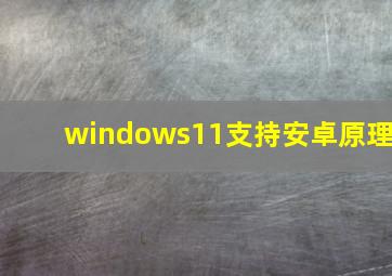 windows11支持安卓原理