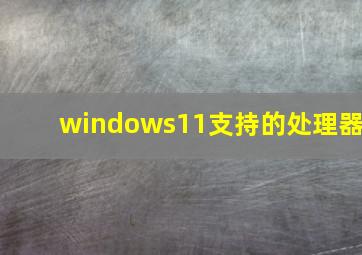 windows11支持的处理器