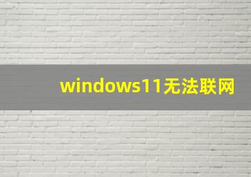 windows11无法联网