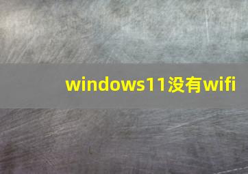 windows11没有wifi