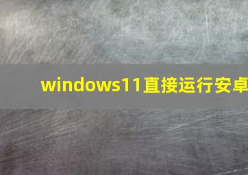 windows11直接运行安卓