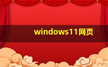 windows11网页