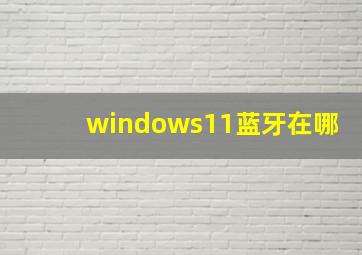 windows11蓝牙在哪