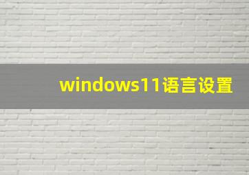 windows11语言设置