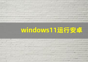 windows11运行安卓