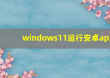 windows11运行安卓app