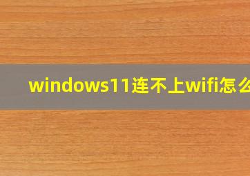 windows11连不上wifi怎么办