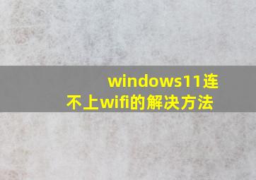 windows11连不上wifi的解决方法