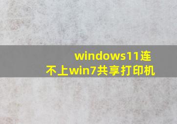 windows11连不上win7共享打印机