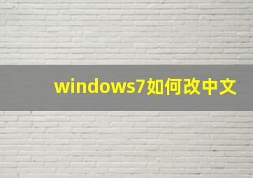 windows7如何改中文