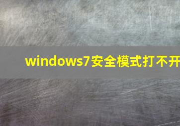 windows7安全模式打不开