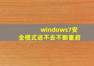 windows7安全模式进不去不断重启