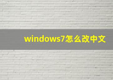 windows7怎么改中文