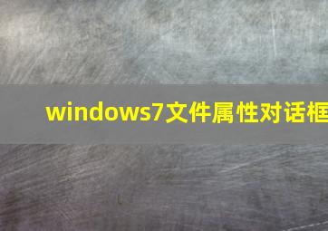 windows7文件属性对话框