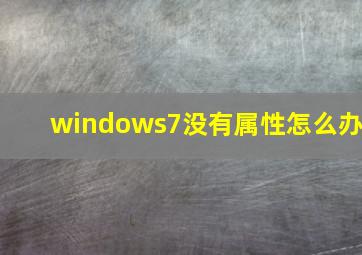 windows7没有属性怎么办