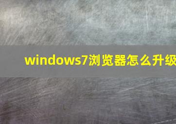 windows7浏览器怎么升级