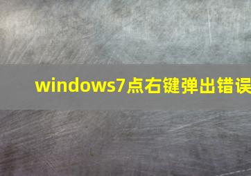 windows7点右键弹出错误