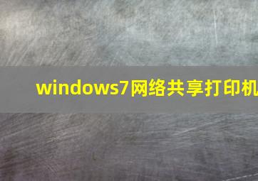 windows7网络共享打印机