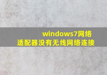 windows7网络适配器没有无线网络连接