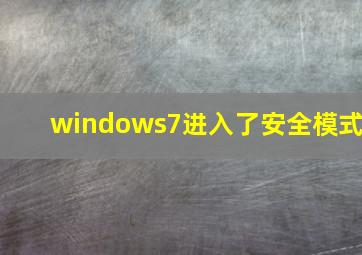 windows7进入了安全模式