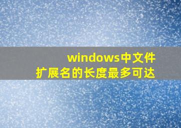 windows中文件扩展名的长度最多可达