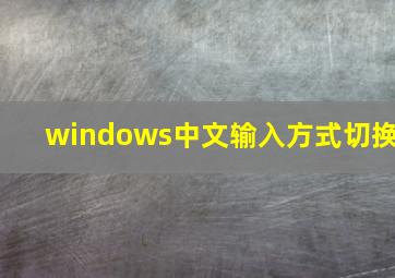 windows中文输入方式切换