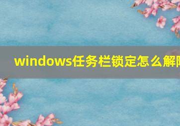 windows任务栏锁定怎么解除