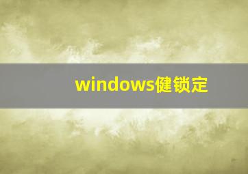 windows健锁定