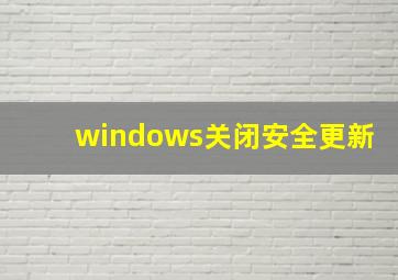 windows关闭安全更新