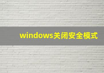 windows关闭安全模式