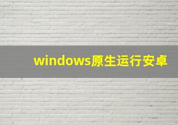 windows原生运行安卓