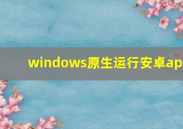 windows原生运行安卓app