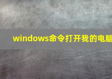 windows命令打开我的电脑