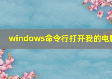 windows命令行打开我的电脑