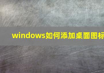 windows如何添加桌面图标