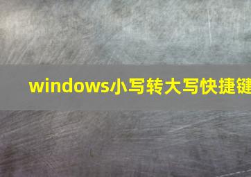 windows小写转大写快捷键