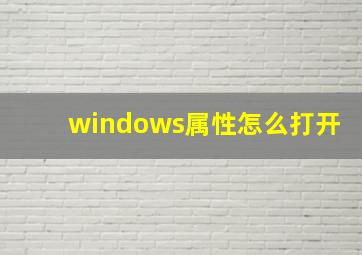 windows属性怎么打开