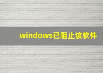 windows已阻止该软件