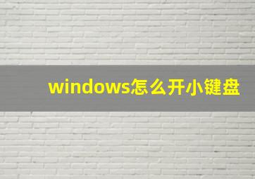 windows怎么开小键盘