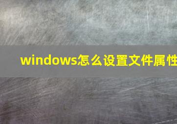 windows怎么设置文件属性