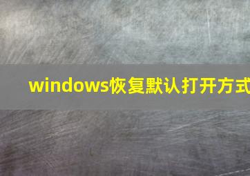 windows恢复默认打开方式