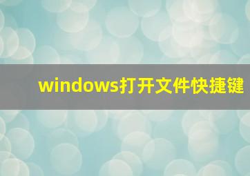 windows打开文件快捷键