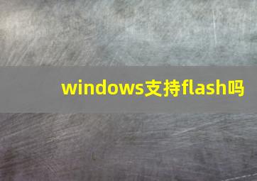 windows支持flash吗