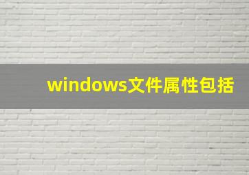 windows文件属性包括